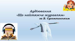 Аудіювання. Що найтяжче журавлям
