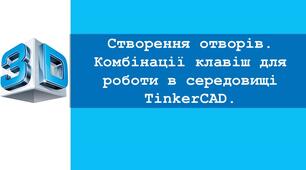 Урок №4. Створення отворів. Комбінації клавіш для роботи в середовищі TinkerCAD.