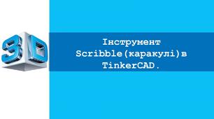 Урок №5. Інструмент Scribble(каракулі)в TinkerCAD.