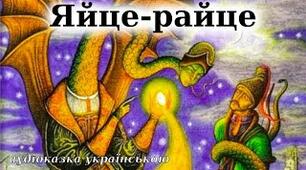 Українська народна казка "Яйце-райце"