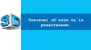 Урок №6. Текстові об’єкти та їх редагування.