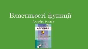 Презентація до уроку алгебри "Властивості функції"
