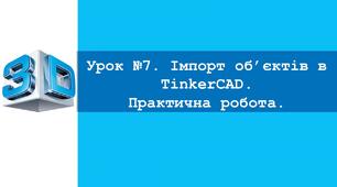 Урок №7. Імпорт об’єктів в TinkerCAD.