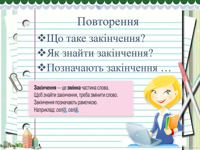 Інтерактивна презентація до уроку "Спостерігаю за призначенням закінчень"