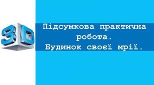 Урок №8. Поняття про 3D-друк. Підсумкова робота.