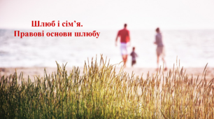 Шлюб і сім’я. Правові основи шлюбу. Соціально-побутове орієнтування (СПО) 9 клас