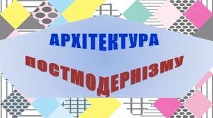 Презентація «Різновиди архітектурного постмодернізму»
