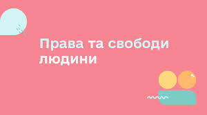 Права і свободи людини