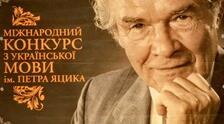 Міжнародний  конкурс з української мови імені Петра Яцика  для 6 класів