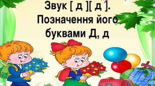 Читання. Звуки [д], [д'], позначення їх буквою д, Д (де).
