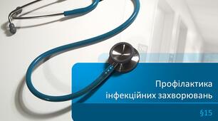 Презентація "Профілактика інфекційних захворювань". 5 клас НУШ