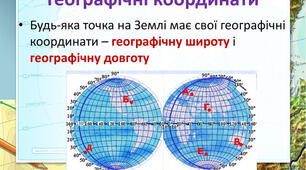 Практична робота №3 "Визначення географічних координат"