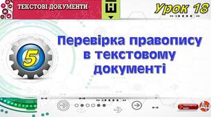 Відеоурок "Урок 18. Перевірка правопису в текстовому документі"
