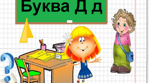 Читання. Закріплення букви д, Д, її звукового значення, уміння читати вивчені букви в словах, реченнях і текстах.