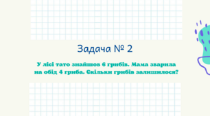 Задачі на додавання та віднімання