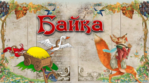 Контрольна робота "Мудрість байки"