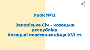 Запорізька Січ – козацька республіка. Козацькі повстання кінця XVI ст.