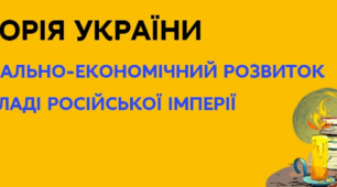 Соціально-економічне становище. Села і міста. Торгівля. Чумацький промисел. Криза кріпосницької системи. Початок індустріальної революції. 