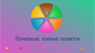 Початкові хімічні поняття