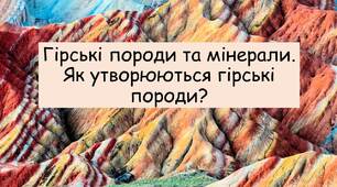 Презентація на тему: " Як утворюються гірські породи?"