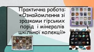 Презентація на тему: " Практична робота:Ознайомлення зі зразками гірських порід  і мінералів шкільної колекції"