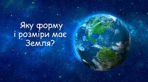 Презентація на тему: " Яку форму і розміри має Земля?"