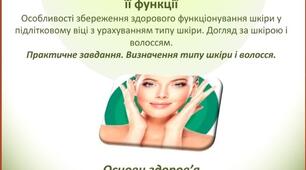 Презентація "Чинники, що впливають на здоров’я шкіри та її функції.Практичне завдання. Визначення типу шкіри і волосся"  для 7 класу з основ здоров'я за оновленою програмою