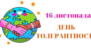 Оформлення дошки "День Толерантності"