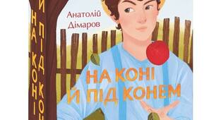 Анатолій Дімаров "На коні й під конем"