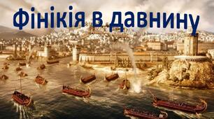 Презентація + ОК до уроку «Фінікія в давнину»