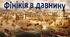 Презентація + ОК до уроку «Фінікія в давнину»