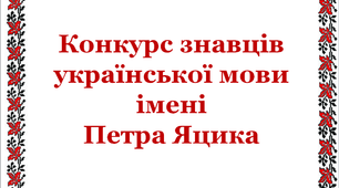 Презентація "Конкурс знавців української мови імені Петра Яцика"