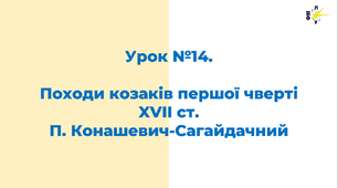 Походи козаків першої чверті XVII ст. П. Конашевич-Сагайдачний