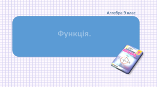 (до 3ох уроків) Презентація+конспект до уроку "Функція. Нулі функції. Проміжки знакосталості, зростання і спадання функції. Найбільше і найменше значення функції"