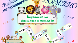 Математичне доміно, додавання та віднімання в межах 10