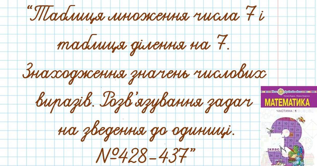 Таблиця множення числа 7 і таблиця ділення на 7. Знаходження значень ...
