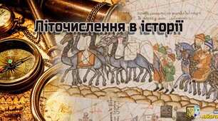 Презентація "Розвиток систем літочислення"