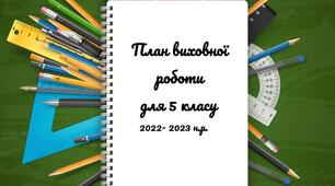 Планування "План виховної роботи для 5 класу"