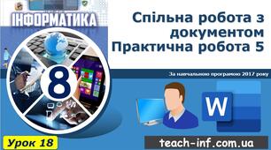 Спільна робота з документом. Практична робота 14
