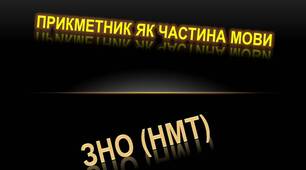 Презентація "Прикметник. ЗНО (НМТ)"