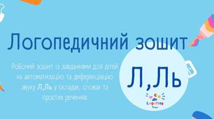Логопедичний робочий зошит на автоматизацію Л,Ль (версія для друку)