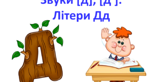 Звуки [д], [д']. Літери Дд