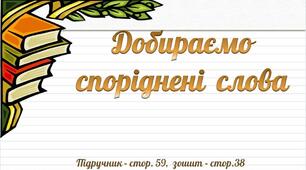 Презентація до уроку української мови - Добираємо споріднені слова (3 клас)