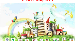 Число і цифра 7