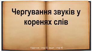 Презентація до уроку української мови -  Чергування звуків у коренях слів (3 клас)