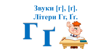 Звуки [г], [ґ]. Літери Гг, Ґґ.