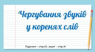 Презентація до уроку української мови -  Чергування звуків у коренях слів (3 клас)