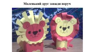 Презентація на тему "Виготовлення симпатичного левеняти"