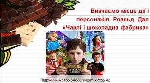 Презентація до уроку української мови -  Вивчаємо місце дії і персонажів. Р.Дал - Чарлі і шоколадна фабрика (3 клас)