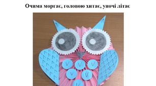 Презентація на тему "Виготовлення сови - мудрої голови"